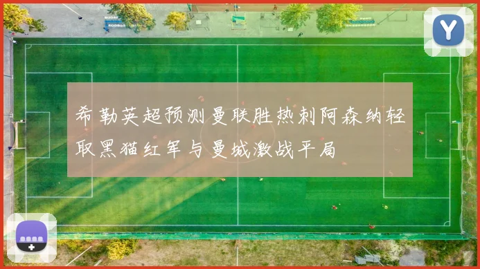 希勒英超预测曼联胜热刺阿森纳轻取黑猫红军与曼城激战平局