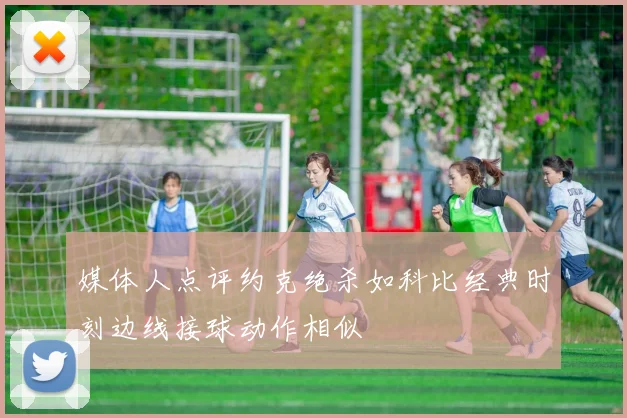 媒体人点评约克绝杀如科比经典时刻边线接球动作相似