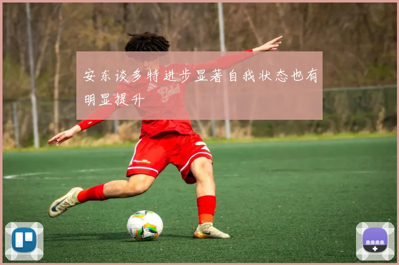安东谈多特进步显著自我状态也有明显提升
